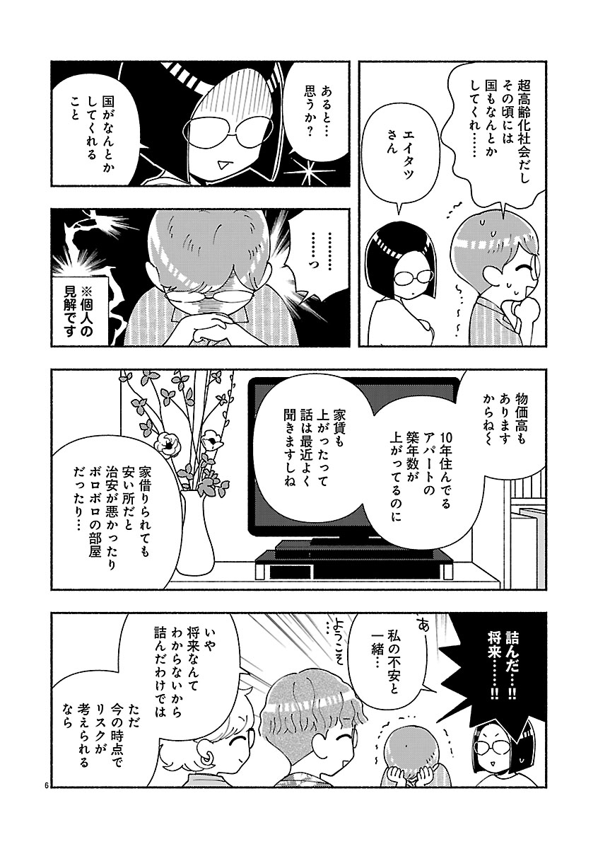 『家活！～女ふたり、家を買う？～』