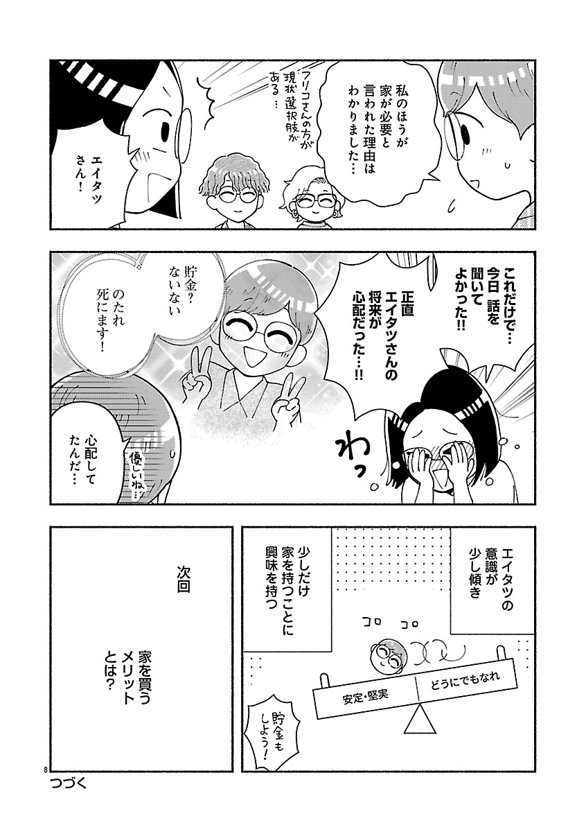 『家活！～女ふたり、家を買う？～』