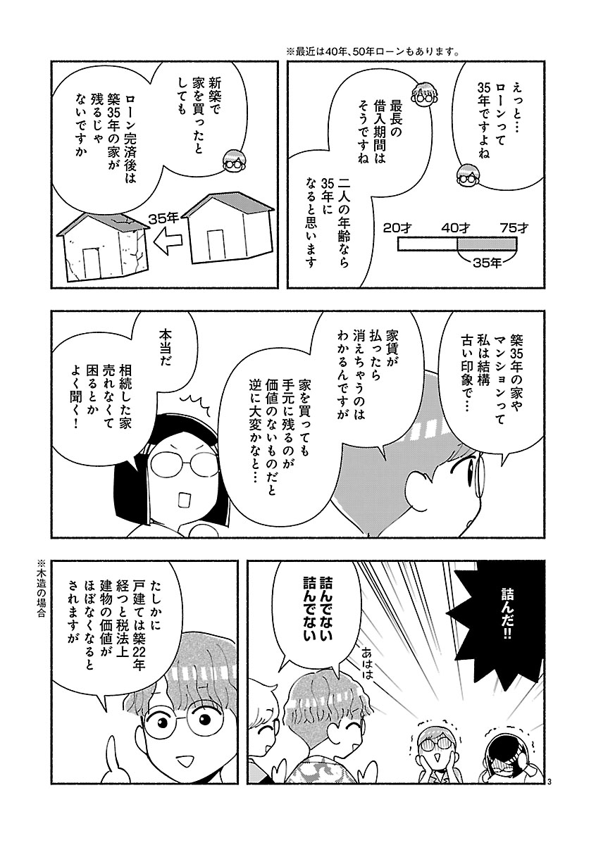 『家活!~女ふたり、家を買う?~』