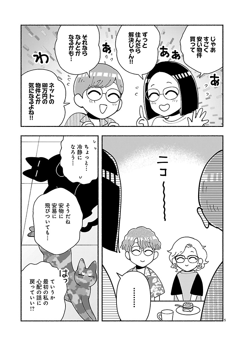 『家活!~女ふたり、家を買う?~』