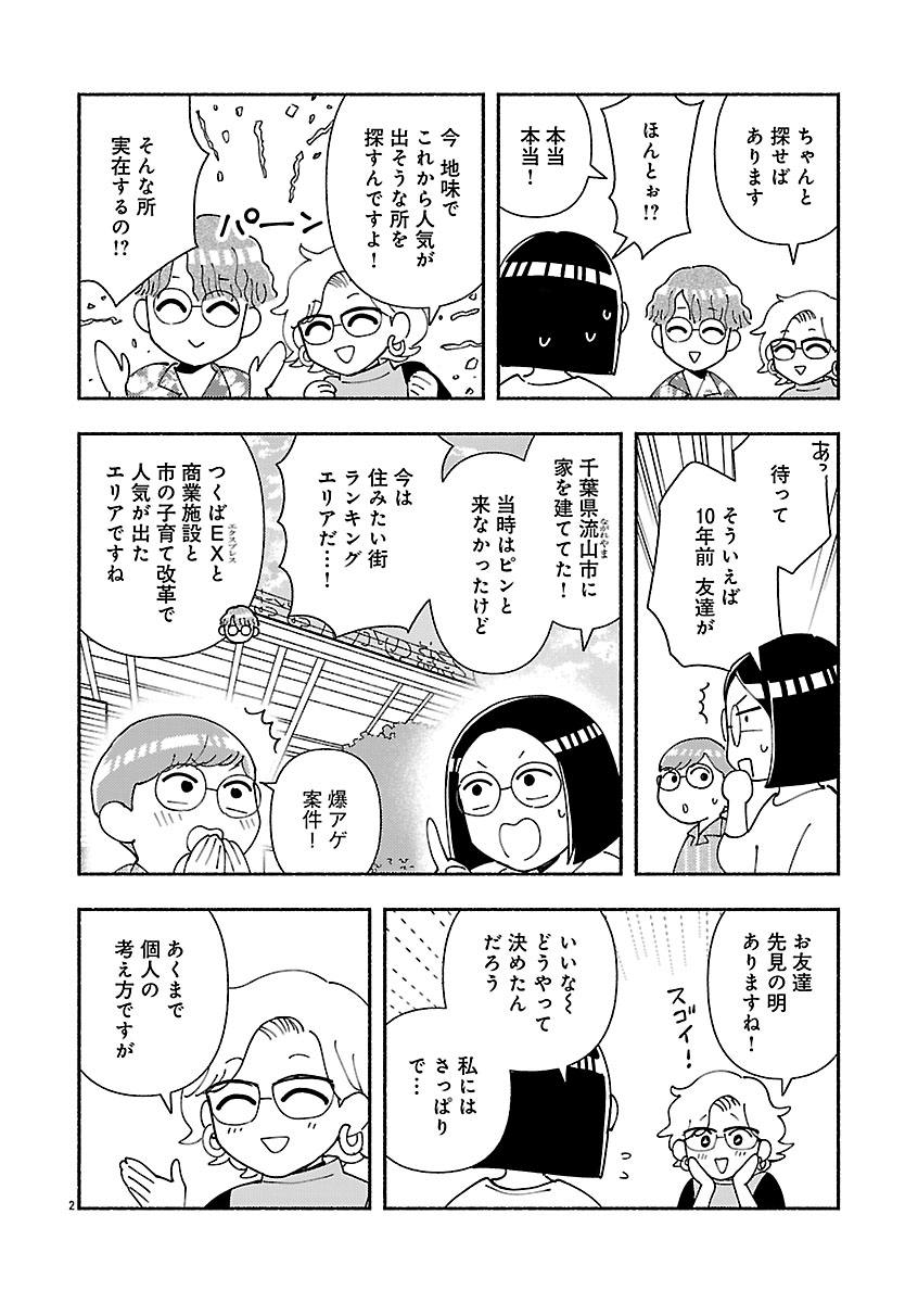 『家活!~女ふたり、家を買う?~』