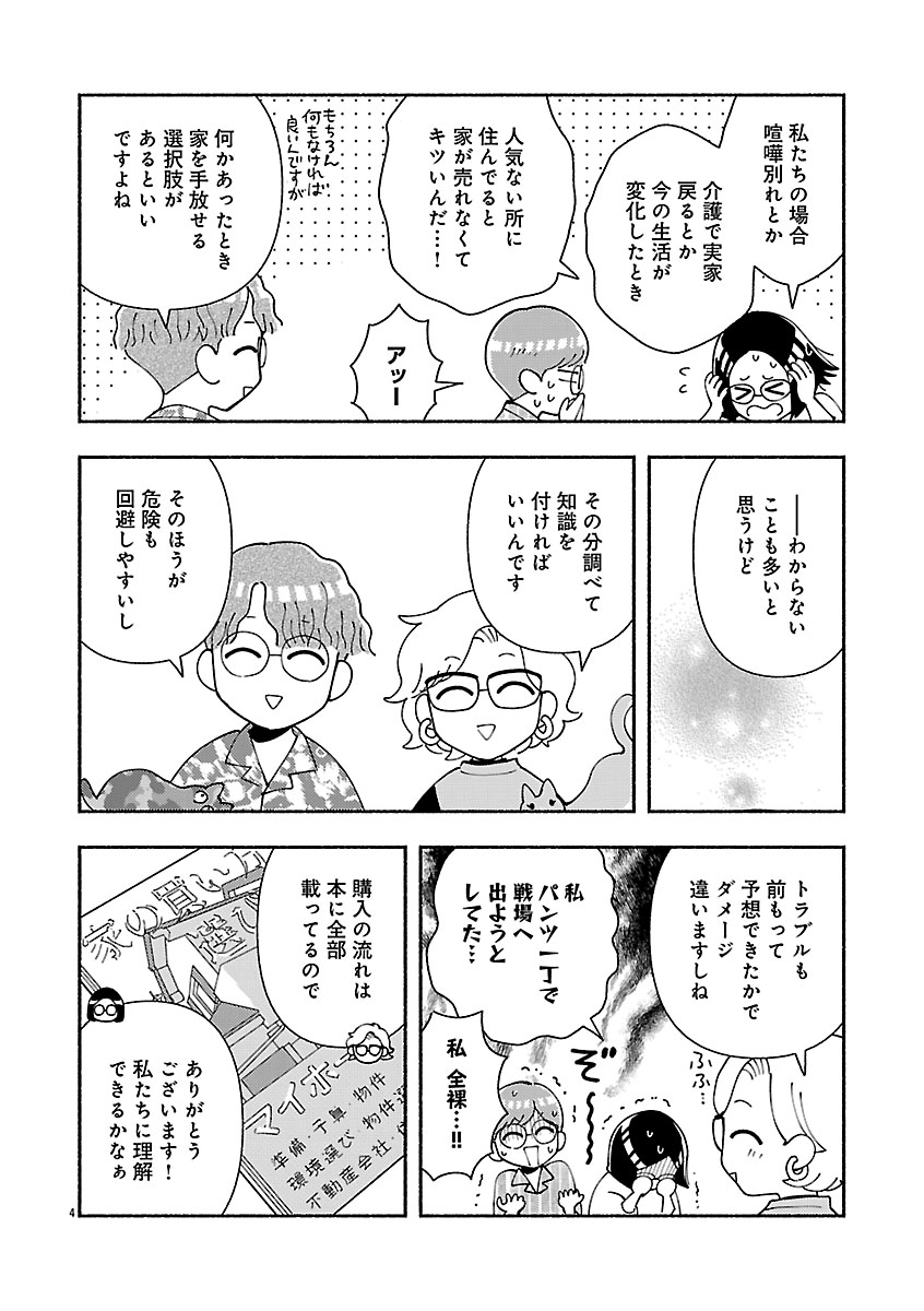 『家活!~女ふたり、家を買う?~』