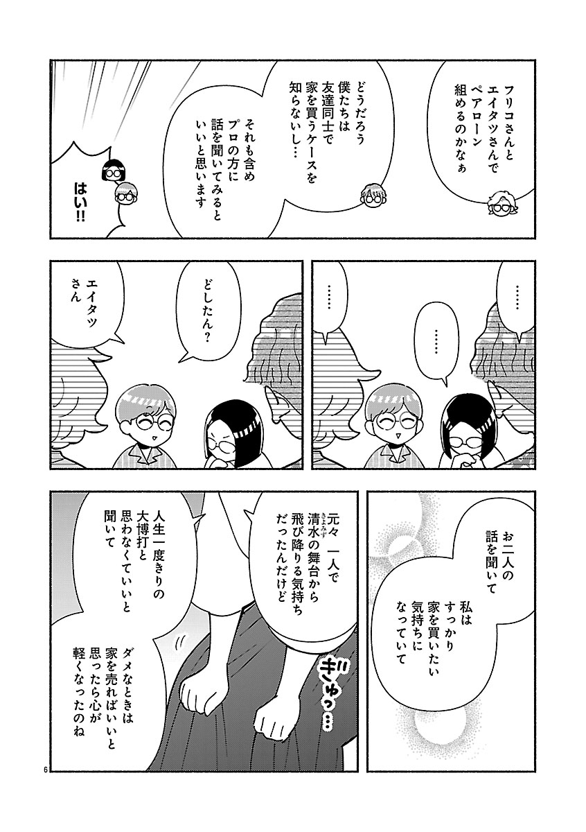 『家活!~女ふたり、家を買う?~』