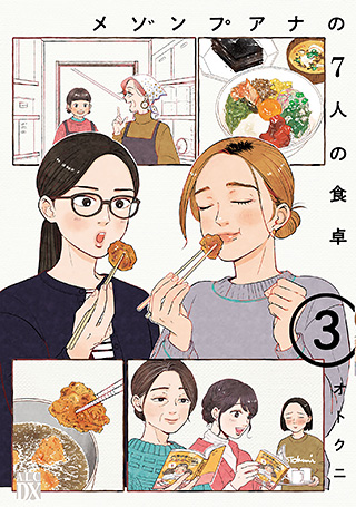 『メゾンプアナの７人の食卓』3巻