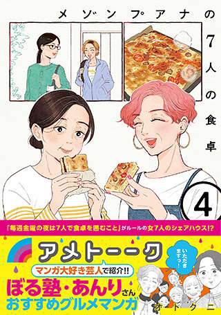 『メゾンプアナの７人の食卓』4巻