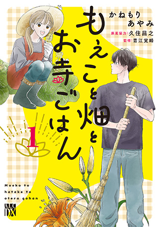 もえこと畑とお寺ごはん