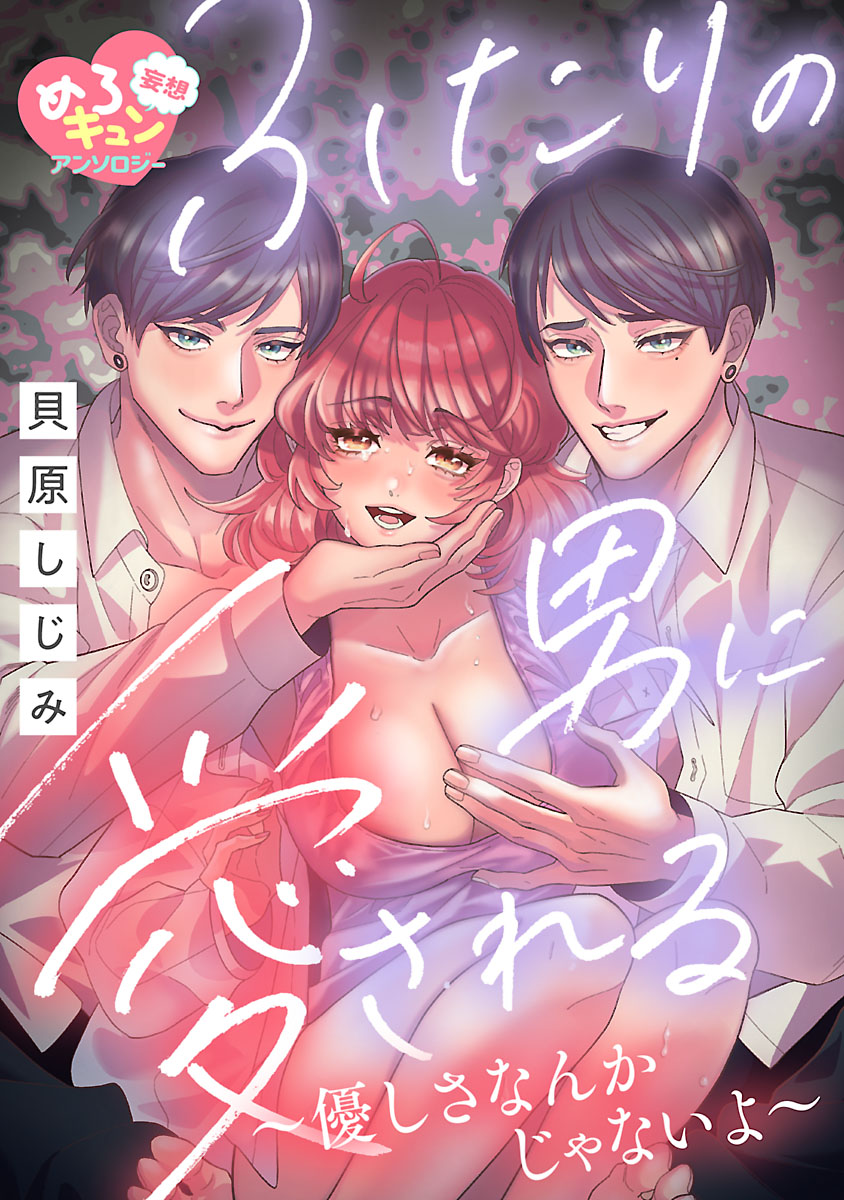 『妄想めろキュンアンソロジー/ふたりの男に愛される【ためし読み】』