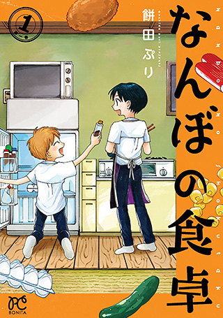 『なんぼの食卓』1巻
