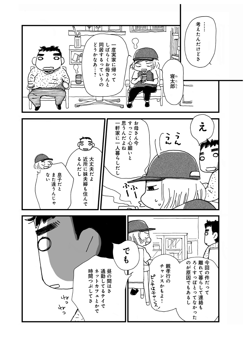 なんで私この男と暮らしてるんだろう