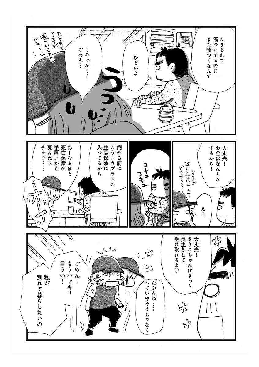 なんで私この男と暮らしてるんだろう