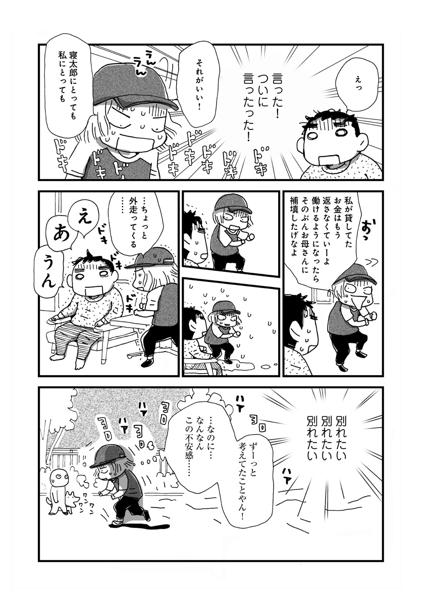 なんで私この男と暮らしてるんだろう