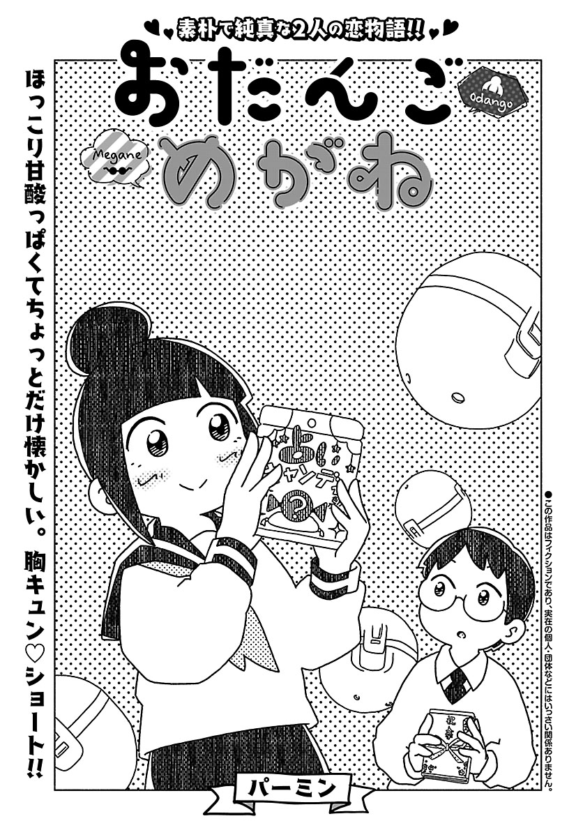 『おだんごめがね』