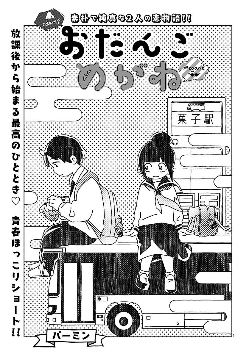 『おだんごめがね』