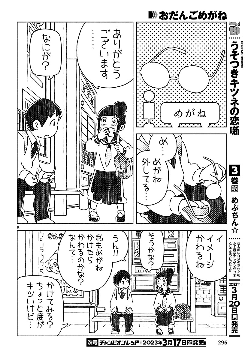 『おだんごめがね』