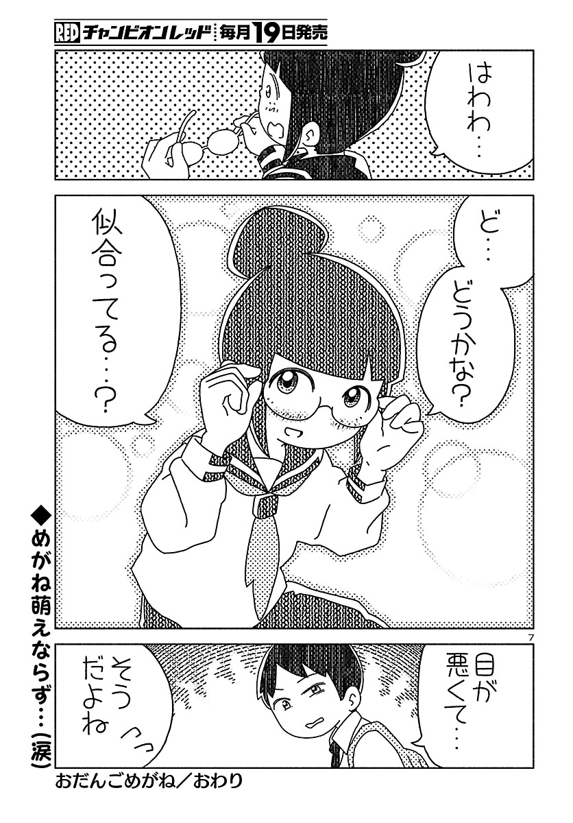 『おだんごめがね』