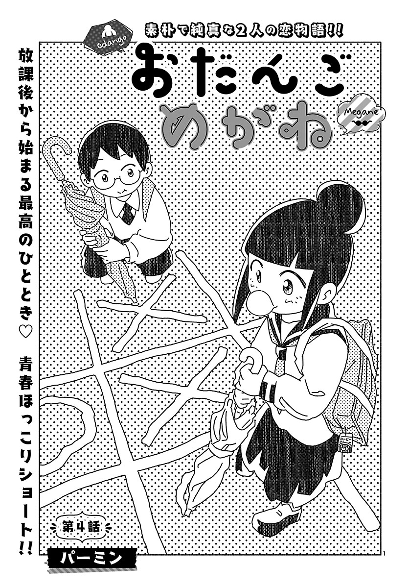 『おだんごめがね』
