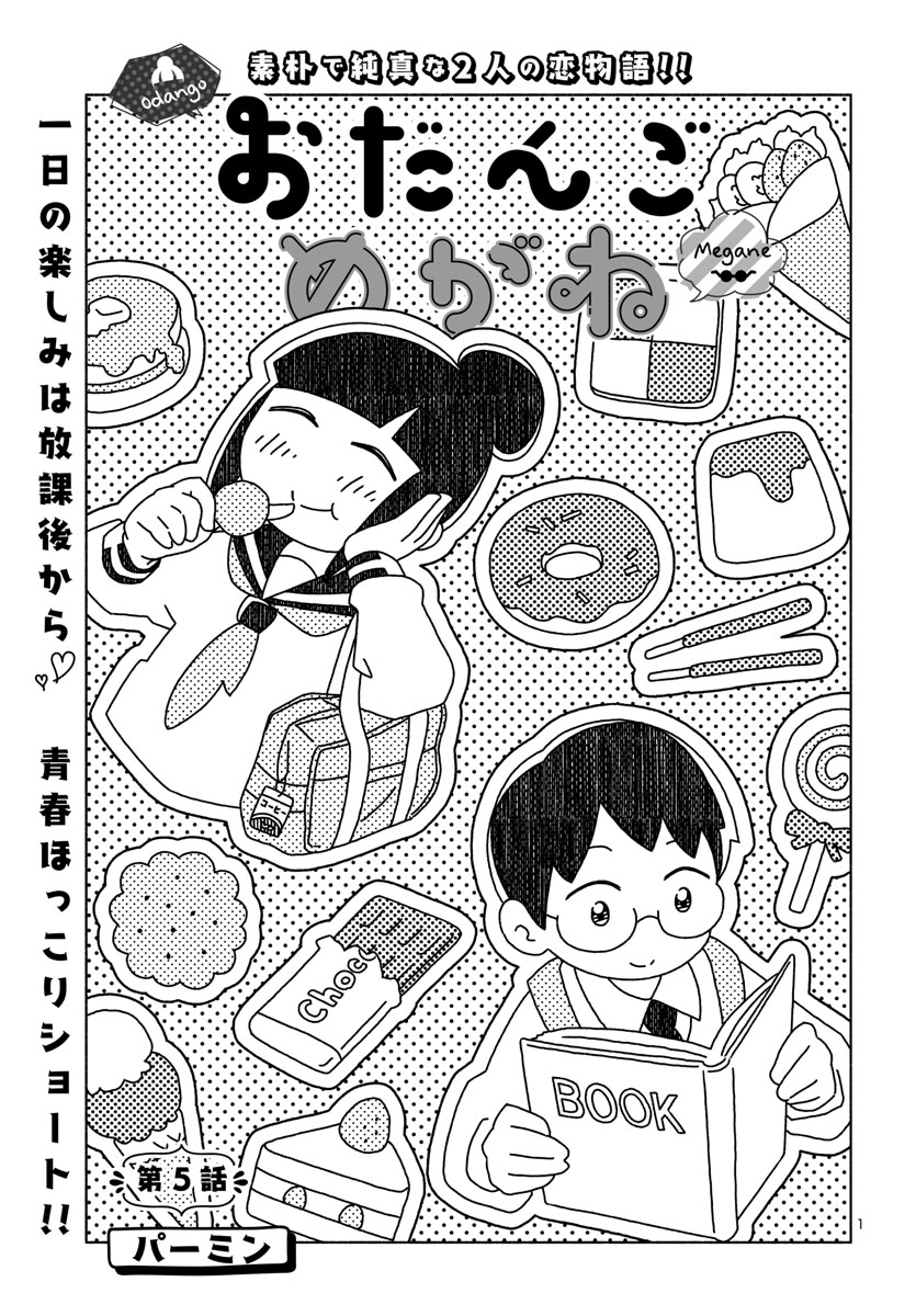 『おだんごめがね』
