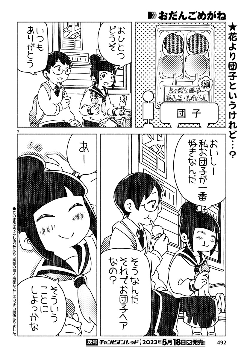 『おだんごめがね』