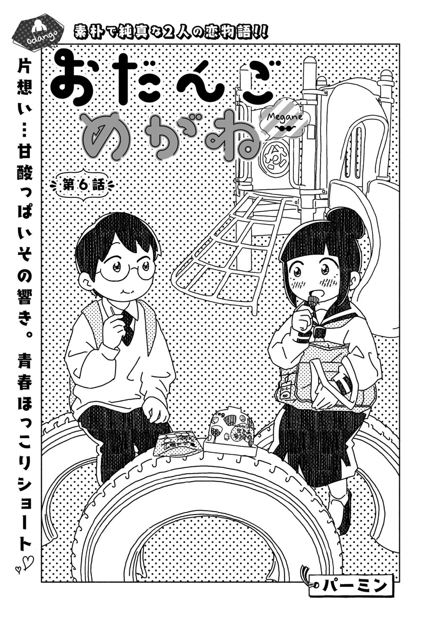 『おだんごめがね』