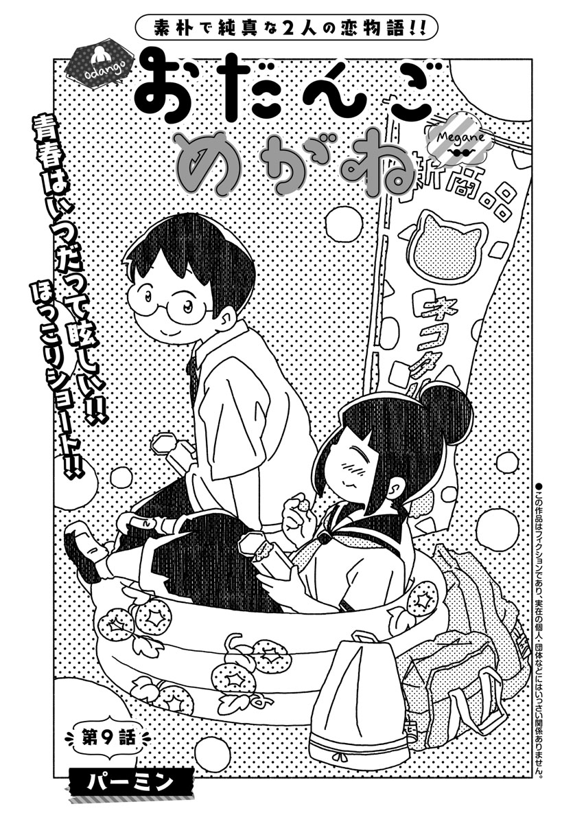 『おだんごめがね』