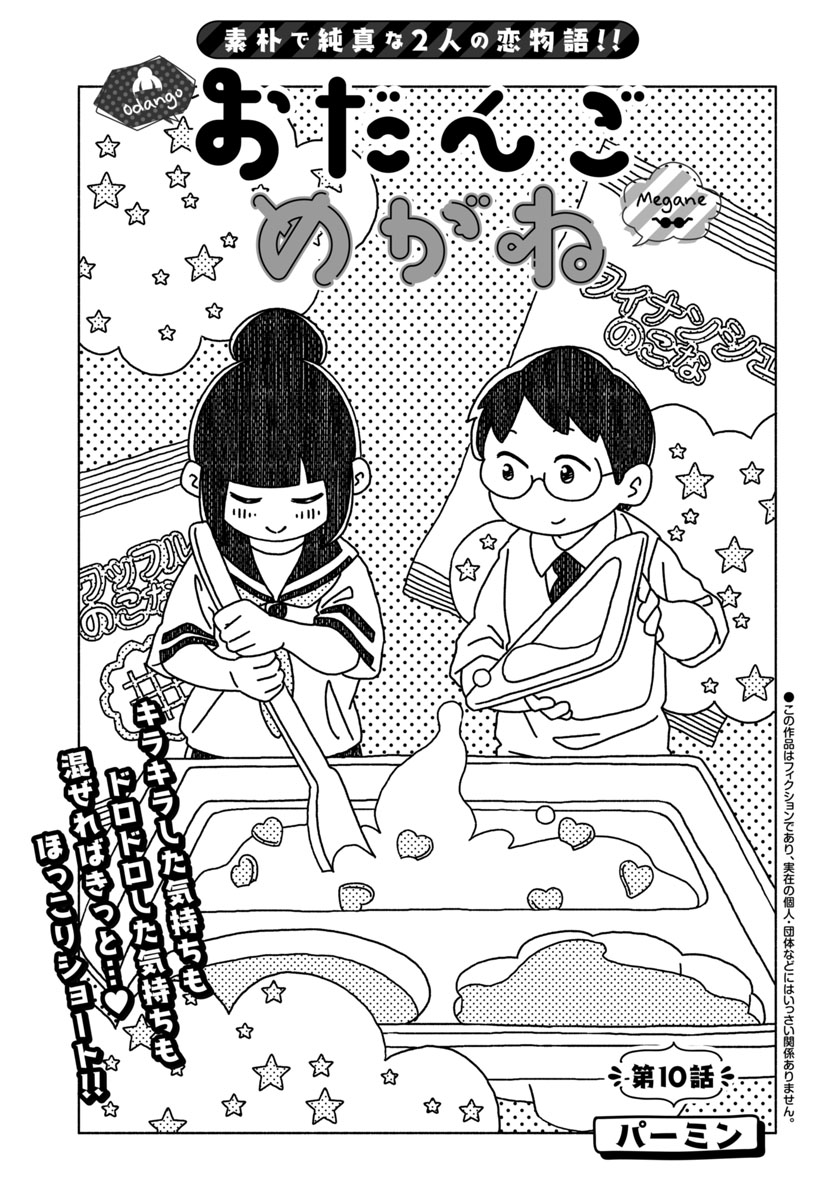 『おだんごめがね』