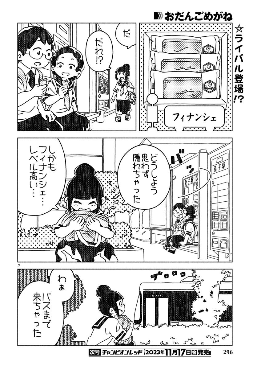 『おだんごめがね』