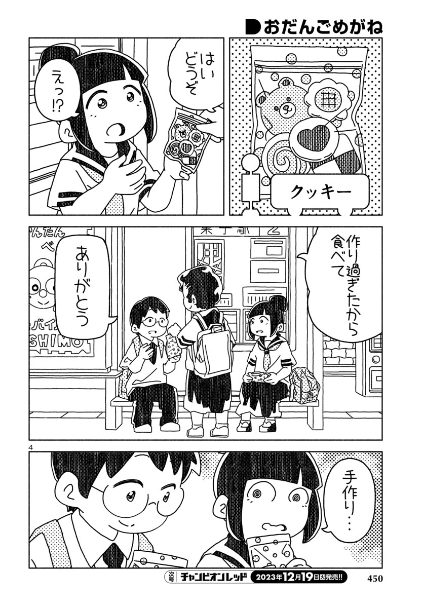 『おだんごめがね』
