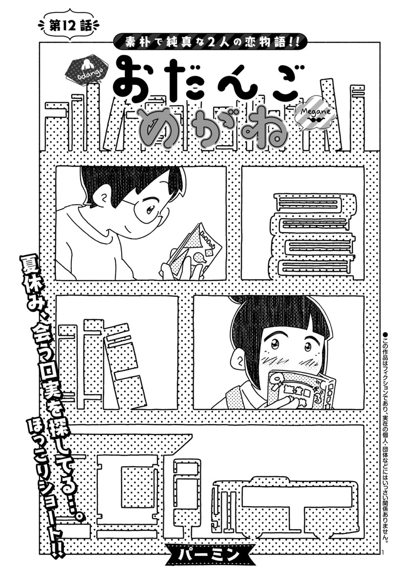 『おだんごめがね』
