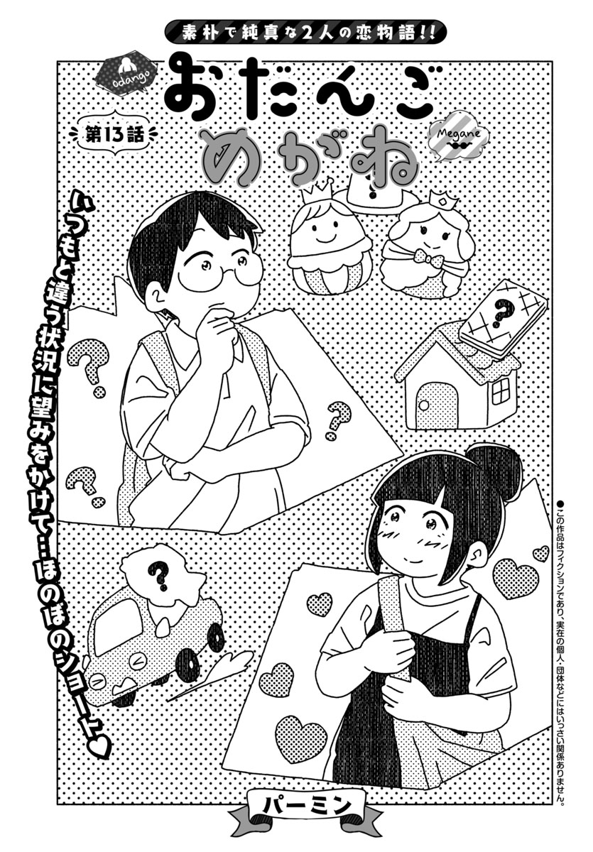 『おだんごめがね』