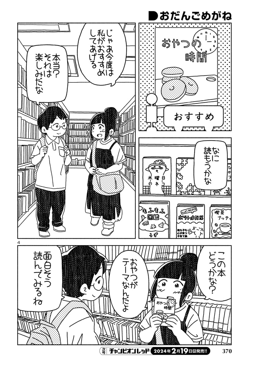 『おだんごめがね』