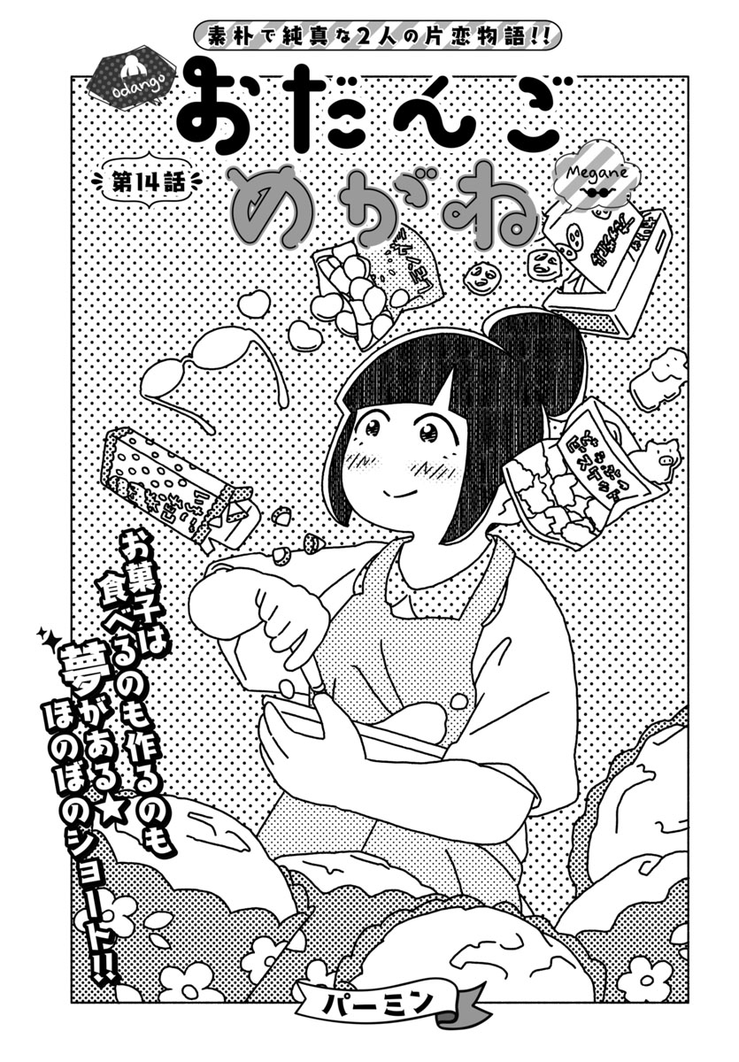 『おだんごめがね』