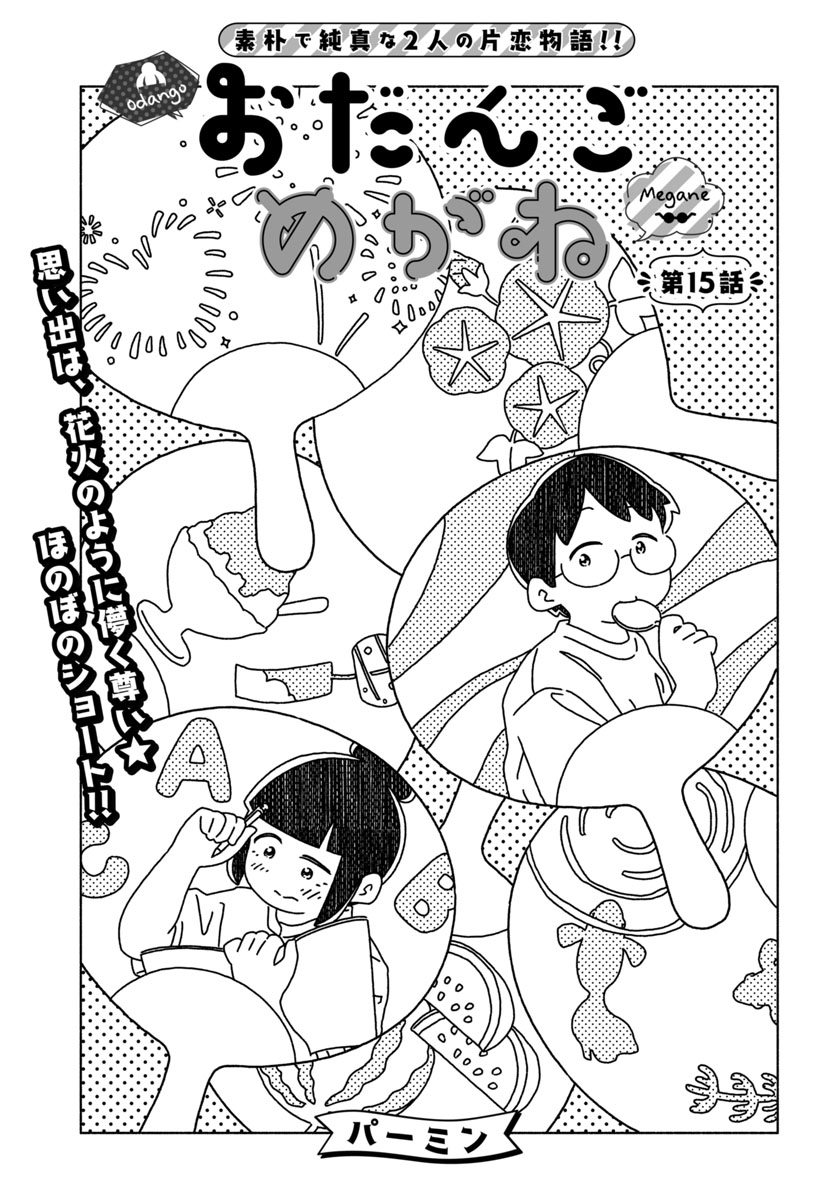 『おだんごめがね』