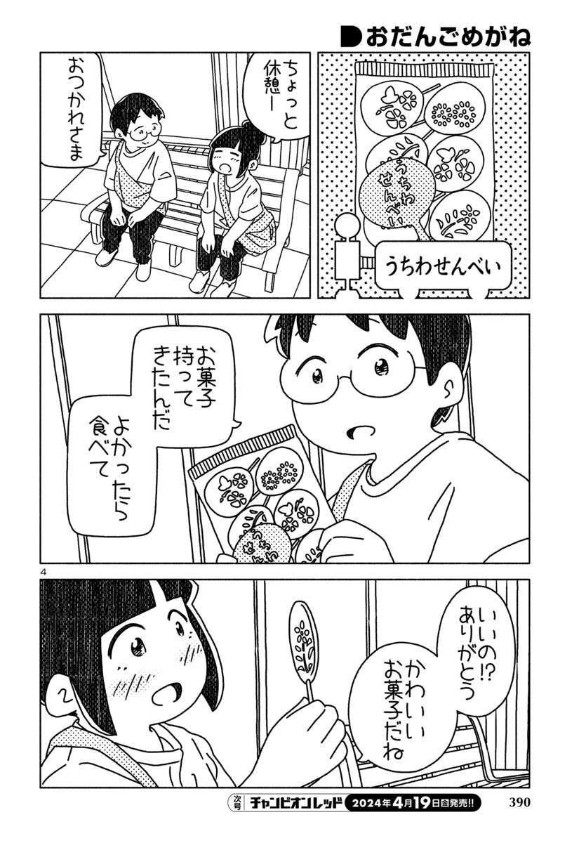 『おだんごめがね』