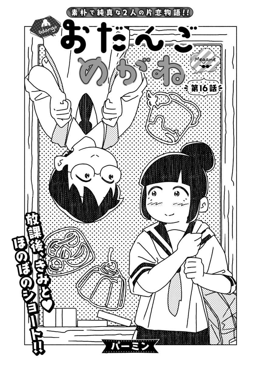 『おだんごめがね』