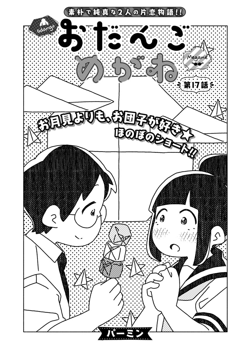 『おだんごめがね』