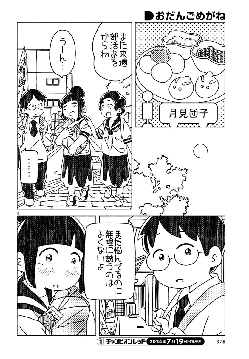 『おだんごめがね』