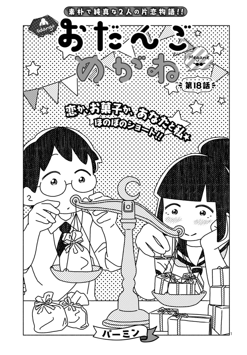 『おだんごめがね』