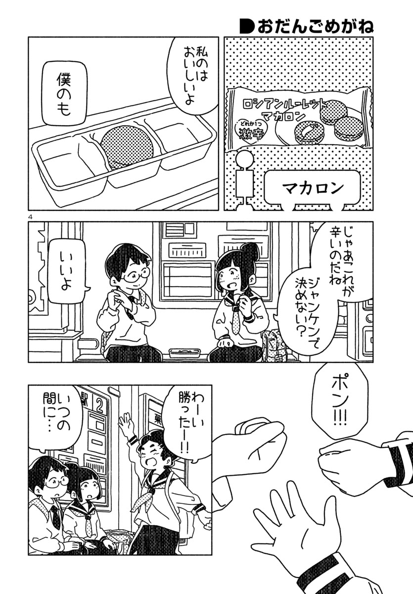 『おだんごめがね』