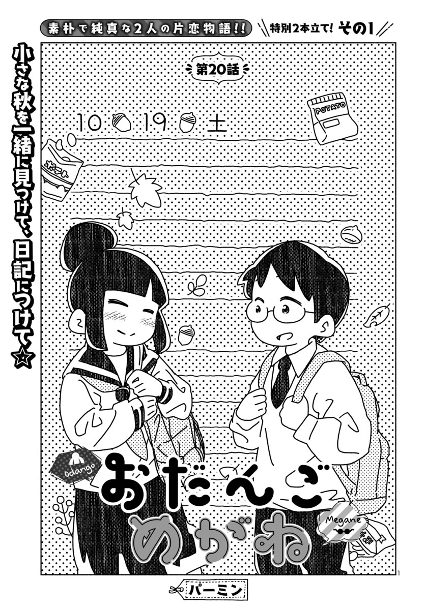 『おだんごめがね』