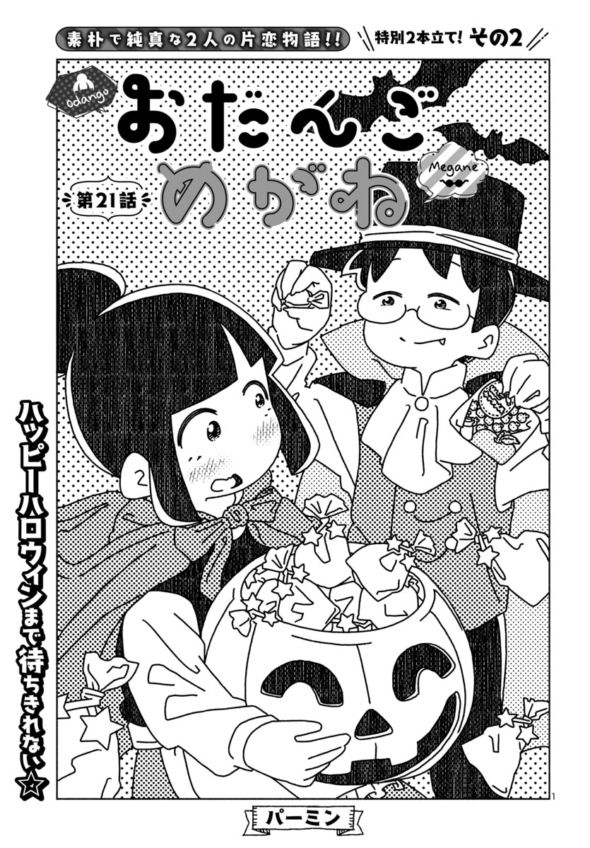 『おだんごめがね』