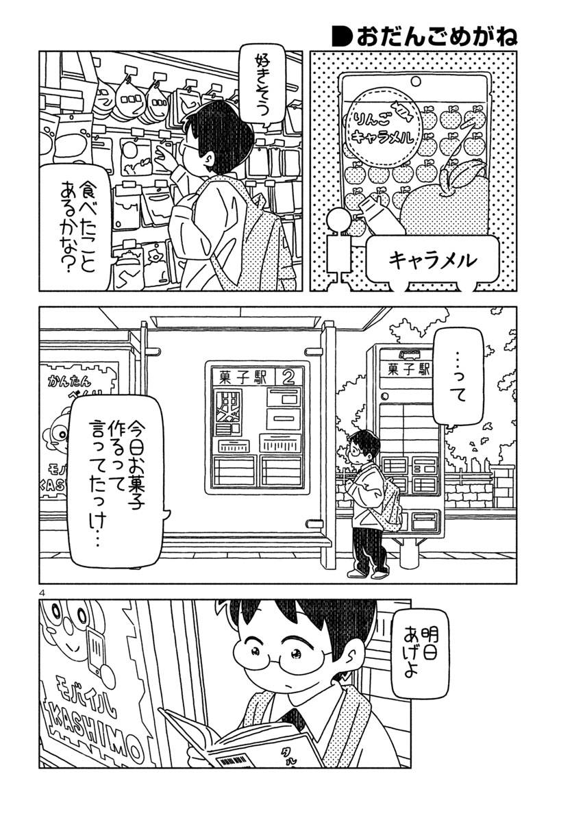 『おだんごめがね』