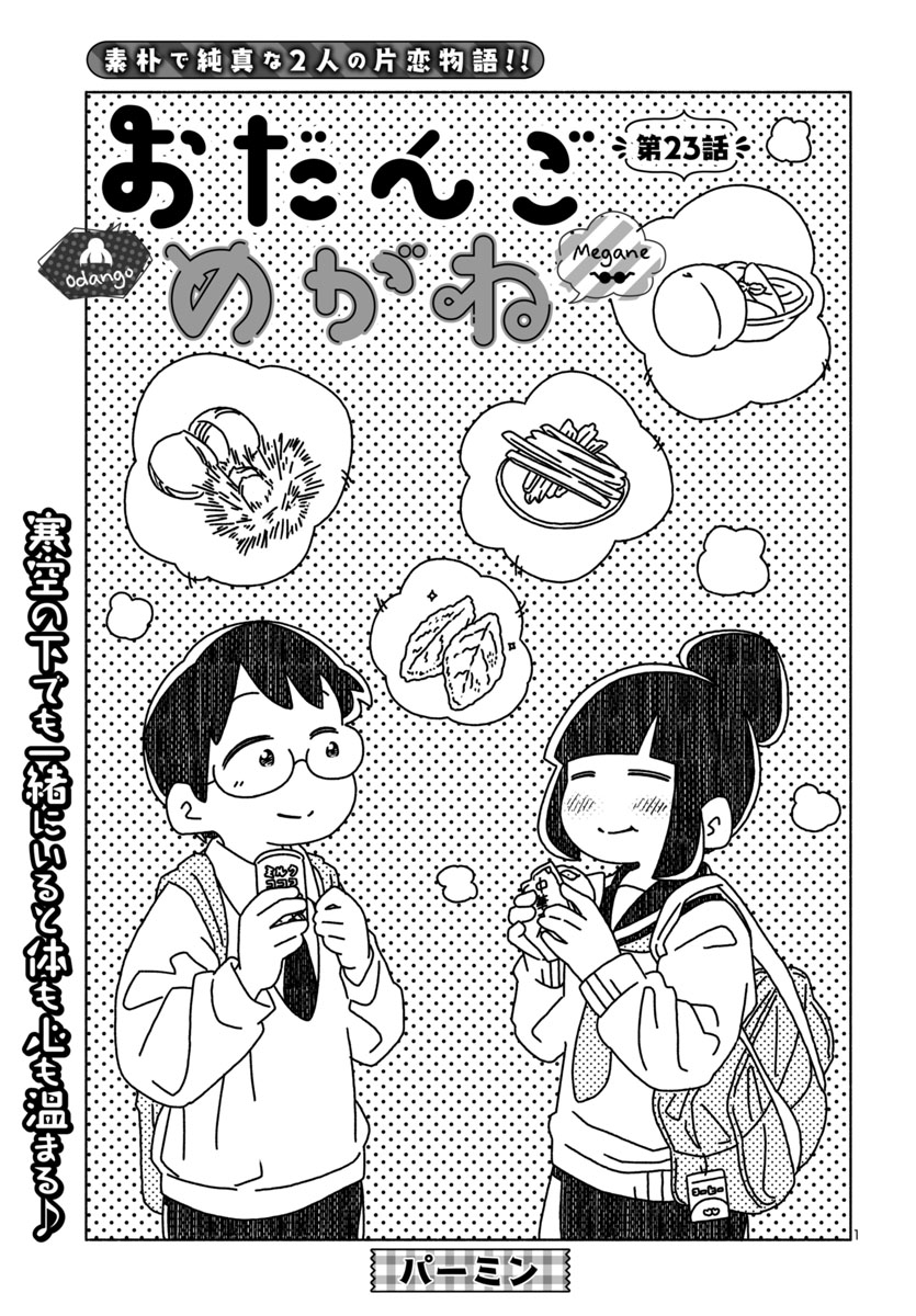 『おだんごめがね』