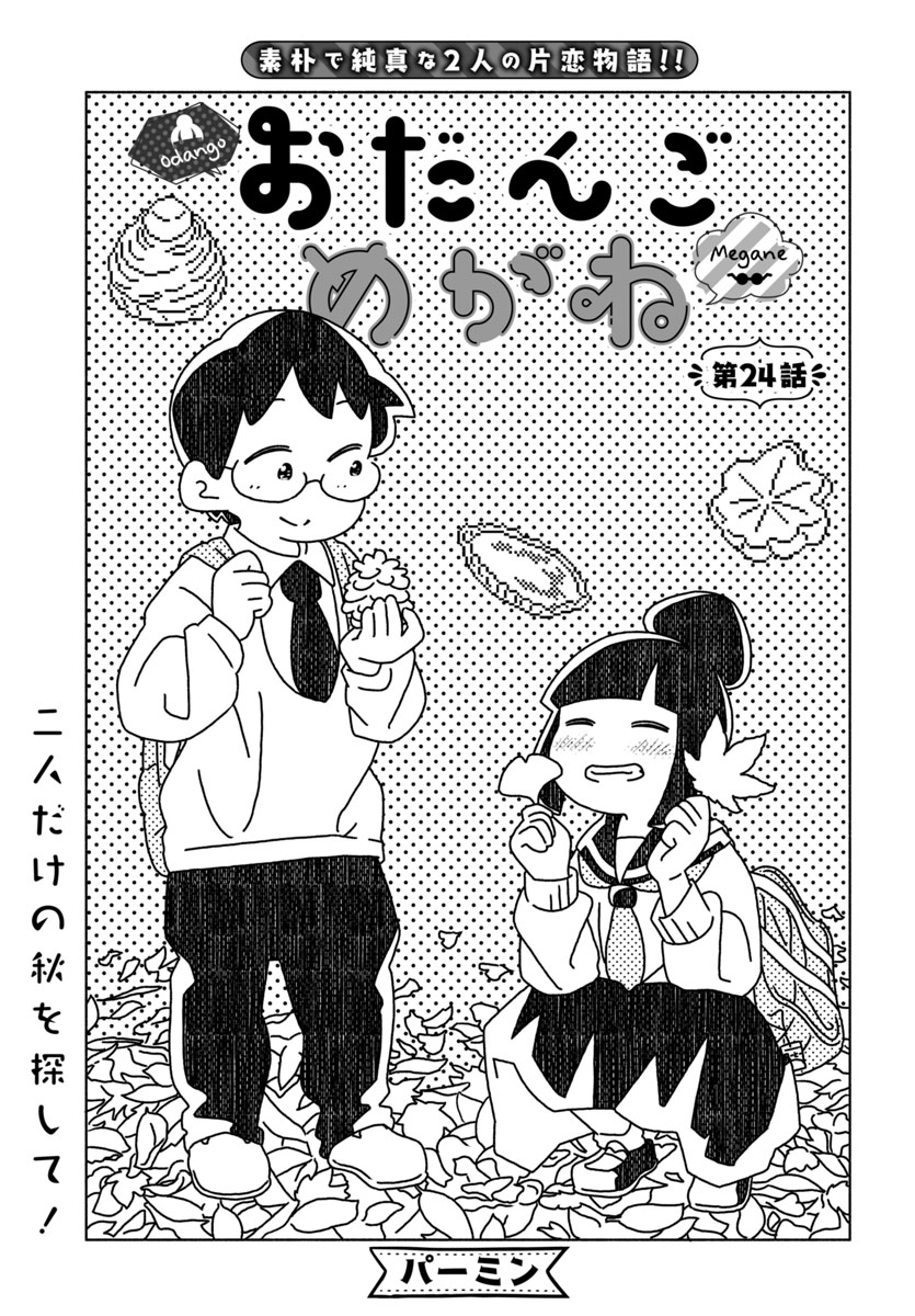 『おだんごめがね』