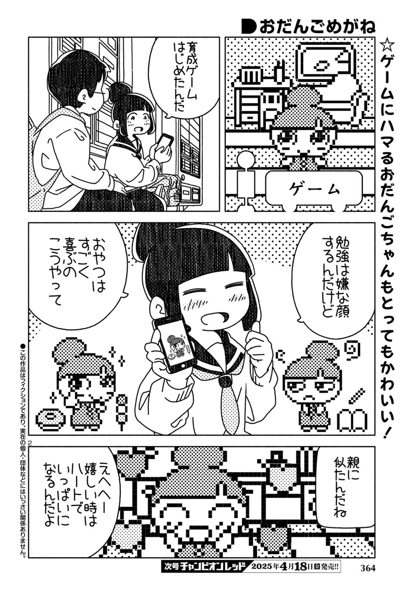 『おだんごめがね』