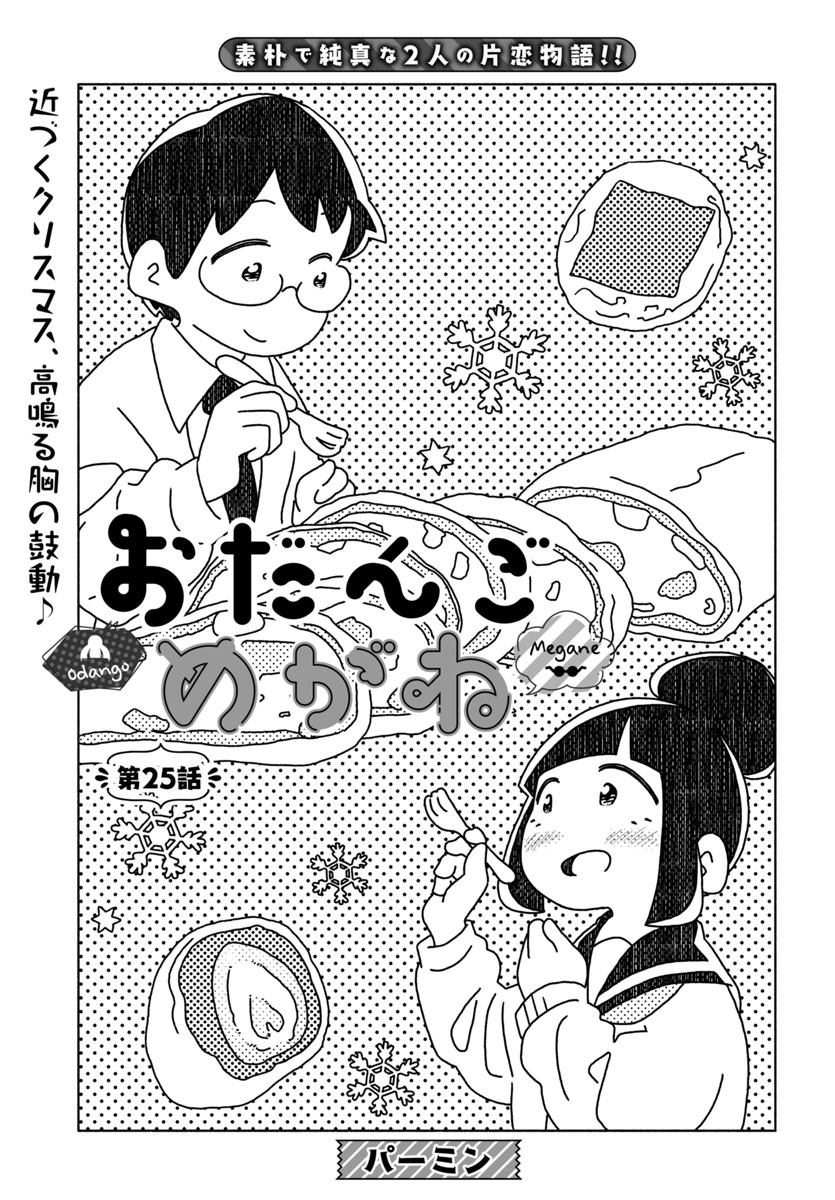 『おだんごめがね』