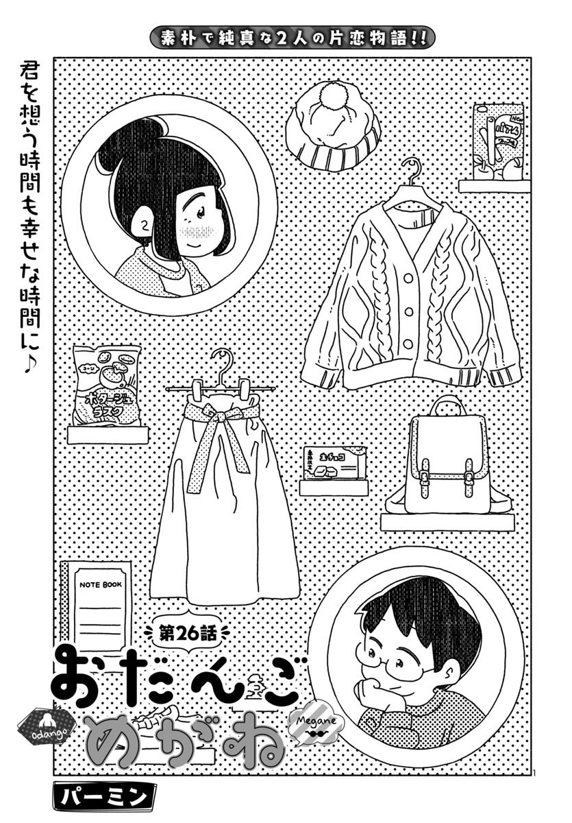 『おだんごめがね』