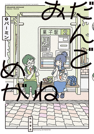 『おだんごめがね』