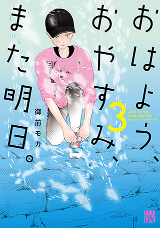 『おはよう、おやすみ、また明日。』3巻