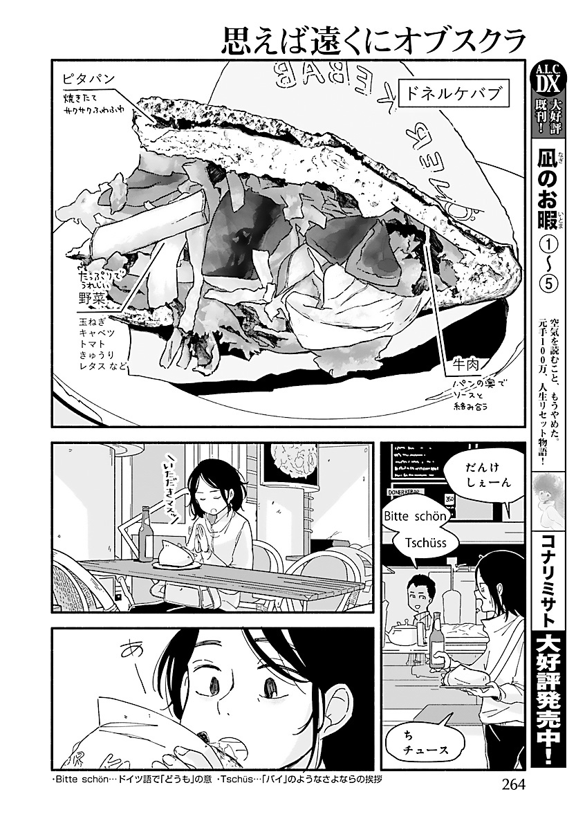 『思えば遠くにオブスクラ』