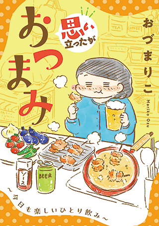 『思い立ったがおつまみ ～今日も楽しいひとり飲み～』